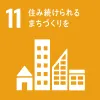 SDGs-17の目標 11番目