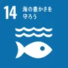 SDGs-17の目標 14番目
